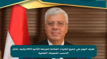 تعرف اليوم على جميع الكليات المتاحة للمرحلة الثانية 2025 وكيف تختار الأنسب لشعبتك العلمية